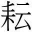 耘意思|漢字:耘 (注音:ㄩㄣˊ,部首:耒) 